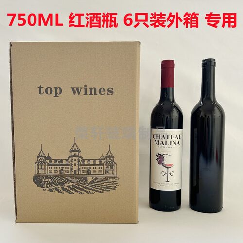 750ML红酒瓶外箱 6只装包装箱 5层加硬带内卡 自酿葡萄酒专用箱子