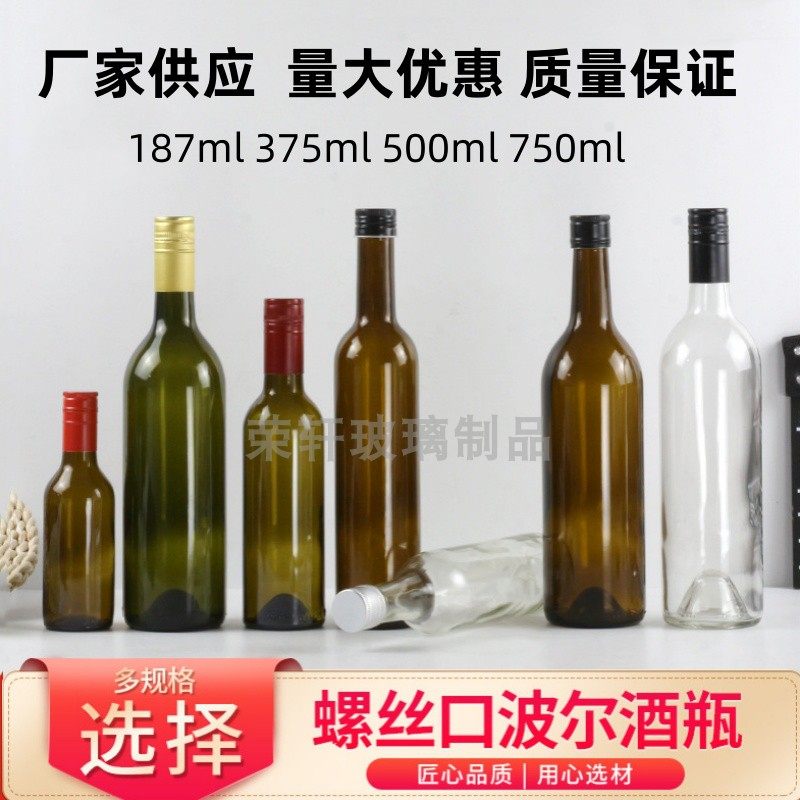 螺丝口波尔多红酒瓶空瓶187ml750ml酵素瓶葡萄酒瓶果酒瓶装酒空瓶