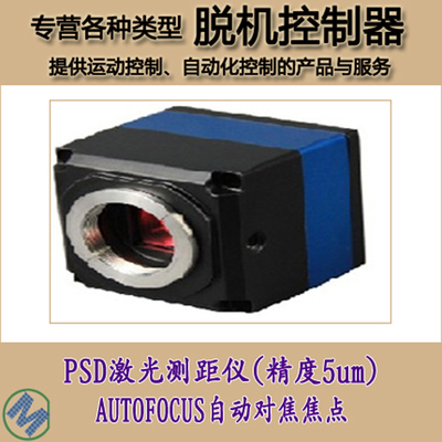 PSD激光测距仪(精度5um)AUTOFOCUS自动对焦焦点控制系统技术指导