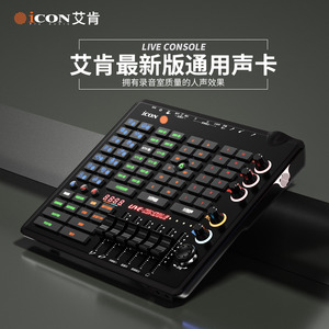 艾肯icon Live Console专业级声卡直播唱歌专用手机k歌全套设备主