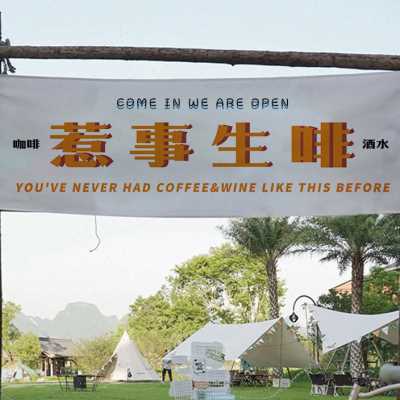 户外露营地挂布网红装饰横幅氛围旗门头旗帜LOGO旗广告背景布定制