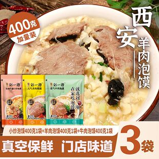 刘一泡牛羊肉泡馍正宗牛肉小炒加量装西安泡馍陕西特产懒人速食