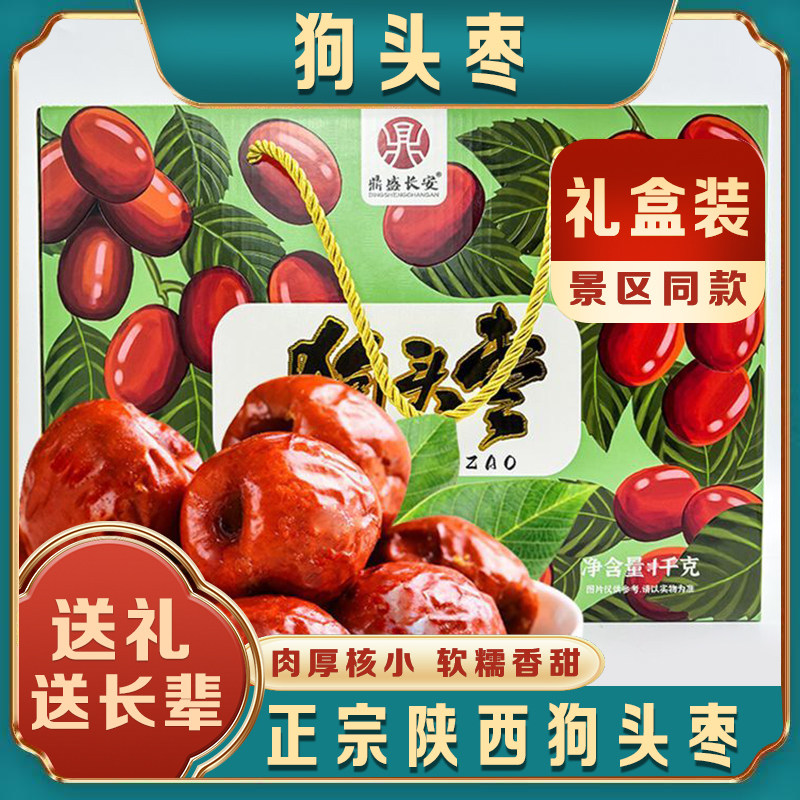 正宗陕西狗头枣大枣整箱陕北零食干货红枣子非特级送礼特产礼盒