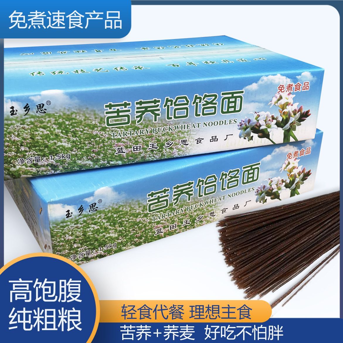 玉乡思陕西蓝田饸饹面速食苦荞麦杂粮面3斤装营养杂粮免煮整蓝箱