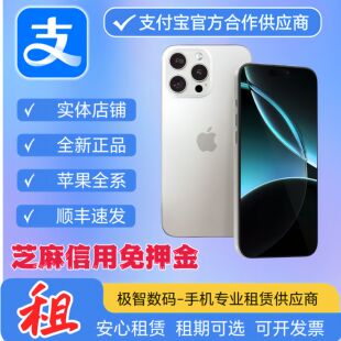 租手机租赁苹果iPhone12 14 15  16ProMax租用出租机演唱会免押金