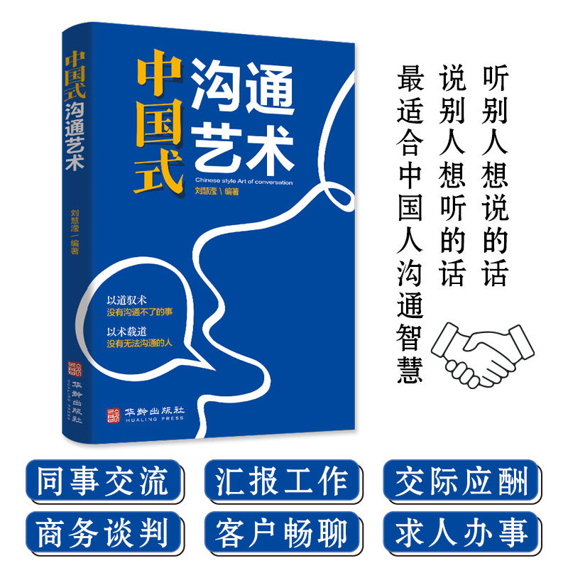 中国式沟通艺术每天懂一点人情世故说话的分寸办事的尺度做人处