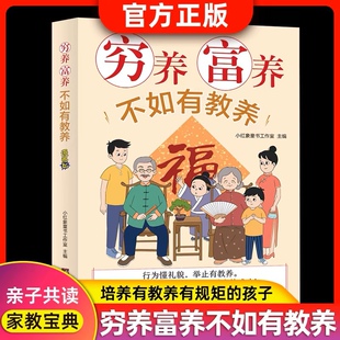 穷养富养不如有教养漫画版 给孩子的教养之书 小孩基本礼仪典故育