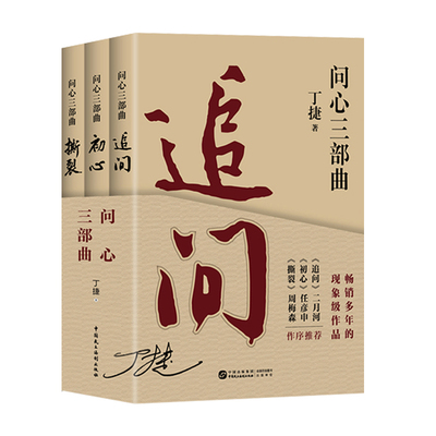 丁捷《问心三部曲》(全3册) 追问+初心+撕裂