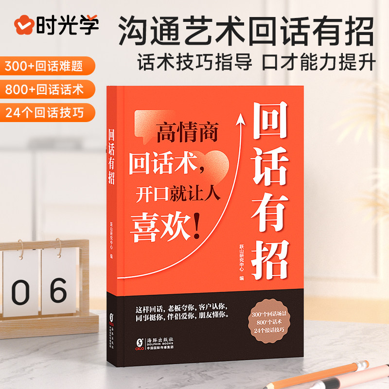 回话有招书 时光学正版高情商聊天术回话技巧的技术书