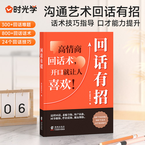 回话有招书 时光学正版高情商聊天术回话技巧的技术书