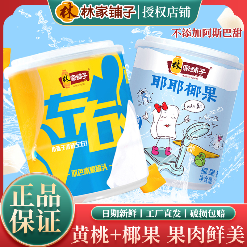 林家铺子黄桃+椰果水果罐头