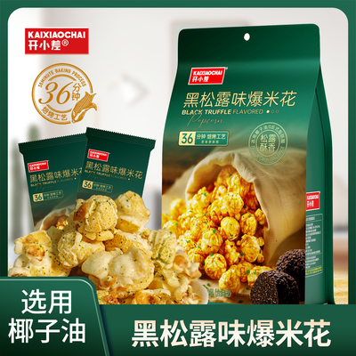 开小差黑松露味爆米花
