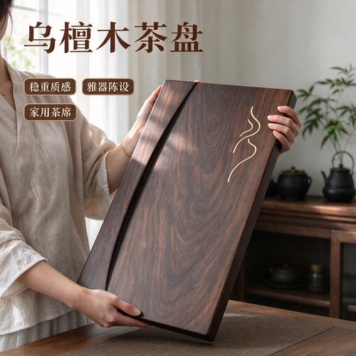 家用茶盘乌檀木简约雅致稳定质感