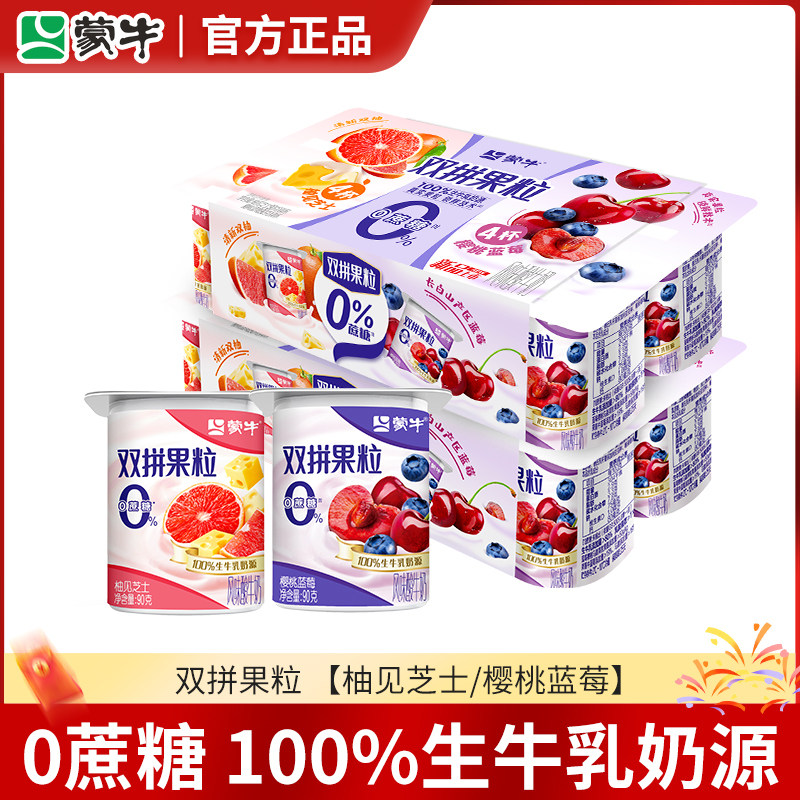 蒙牛酸奶0蔗糖双拼果粒酸奶八连杯水果味酸奶儿童早餐商超同款