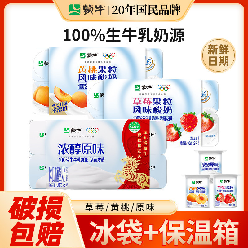 蒙牛酸奶原味90g八连杯草莓黄桃味酸牛奶益生菌儿童营养早餐24杯