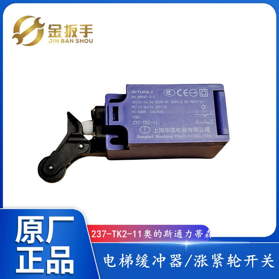 原装奥的斯/通力/蒂森电梯237-TK2-11 ZK2缓冲器/涨紧轮开关 华晟
