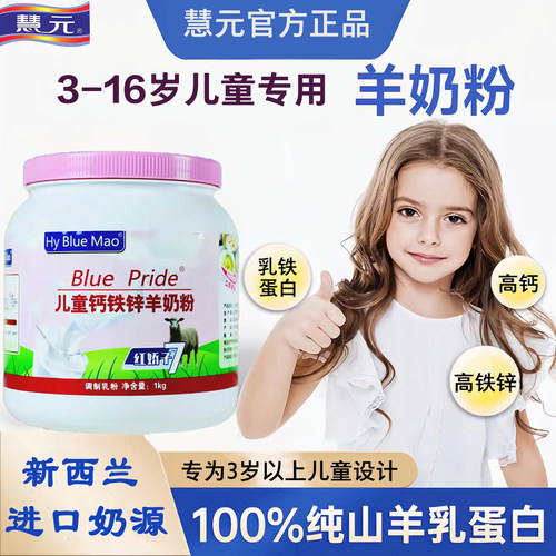 羊奶粉慧元儿童钙锌铁增强记忆力