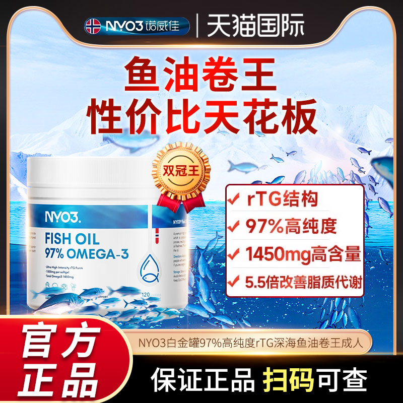 NYO3挪威97%高纯度rTG深海鱼油卷王成人omega-3高性价比120粒