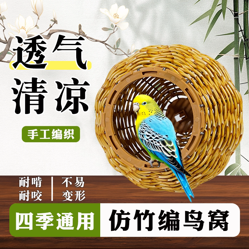 鹦鹉仿竹编国风鸟窝夏季透气耐啃咬鸟巢悬挂式睡窝躲避屋鸟用品