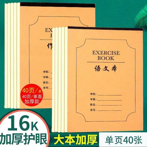 学生统一16k作业本加厚款