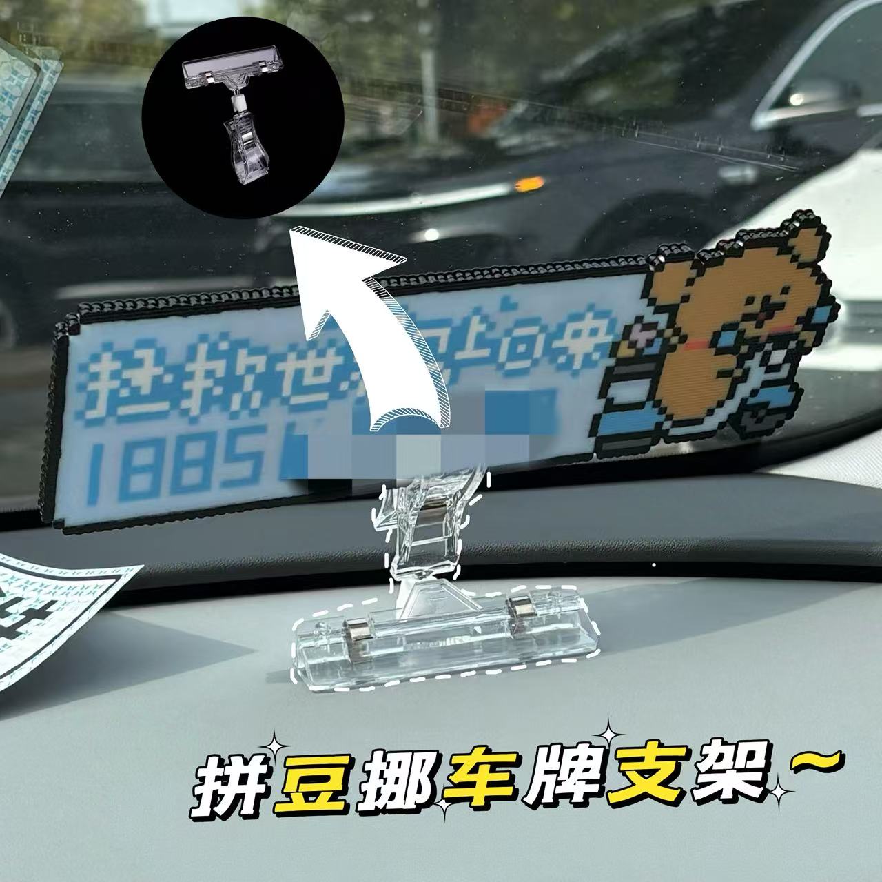 拼豆挪车牌支架创意diy停车牌固定夹车载摆件标签夹汽车装饰品