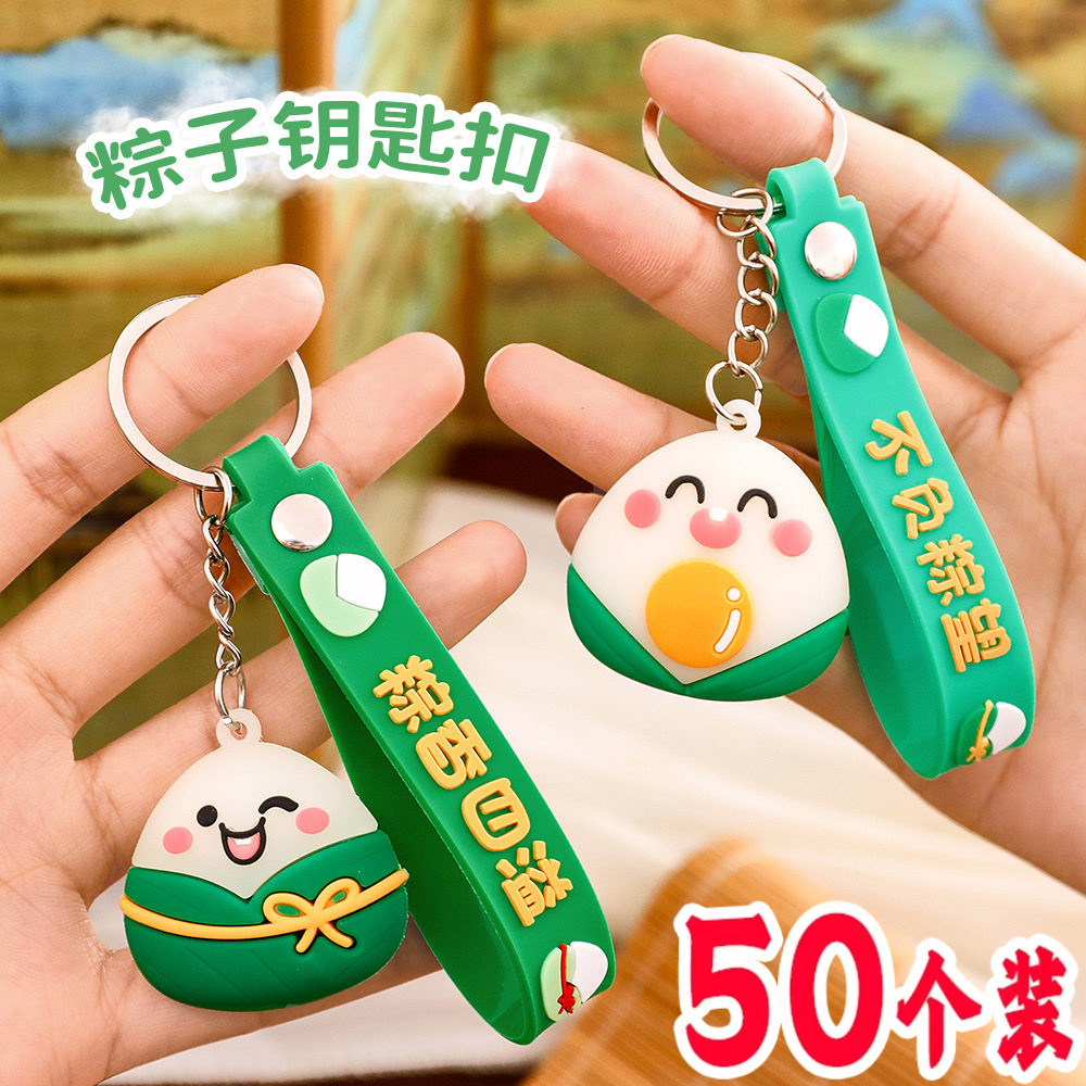 端午节粽子钥匙扣中考高考学生一举高粽挂件卡通硅胶可爱挂饰礼物图片