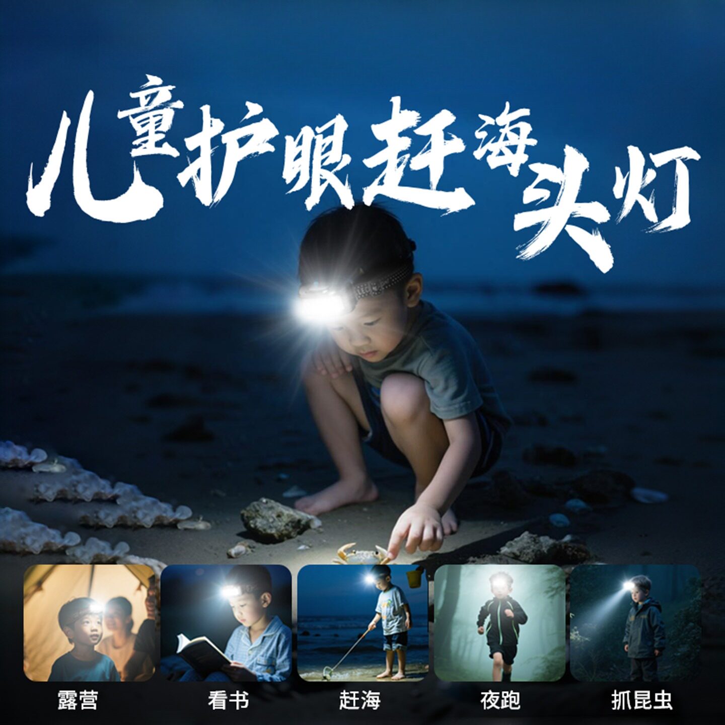 儿童头灯强光超亮充电户外赶海专用灯头戴式手电筒夜间登山探照灯
