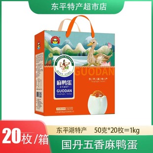 国丹麻鸭蛋50克山东东平特产东平湖咸鸭蛋正宗流油整箱礼品盒20枚