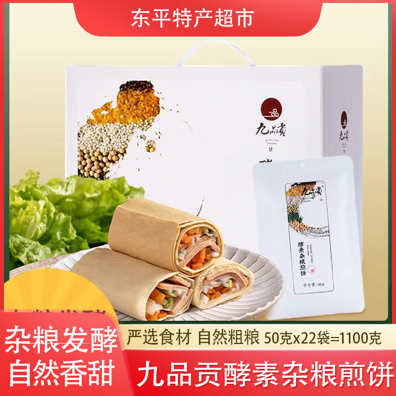 九品贡酵素杂粮煎饼山东泰安特产手工早餐速食代餐小米无麸质礼盒