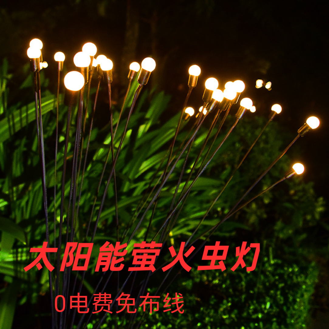 太阳能萤火虫灯户外防水草坪灯