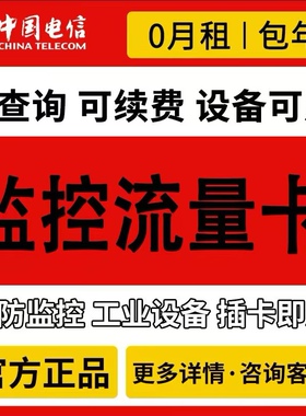 电信4G包年卡监控摄像头流量卡导航无人机充电桩路由器上网卡宽带