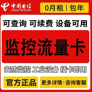 电信4G宽带包年卡上网流量卡监控车载导航摄像头WIFF路由器累计卡