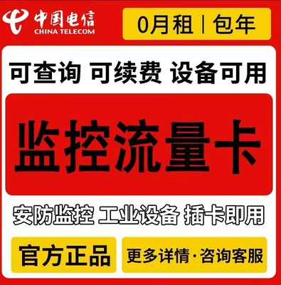 电信4G包年卡监控摄像头流量卡导航无人机充电桩路由器上网卡宽带
