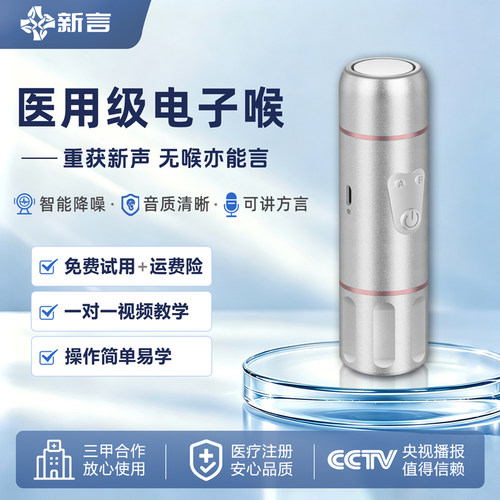 新言电子喉医疗注册三甲合作品牌