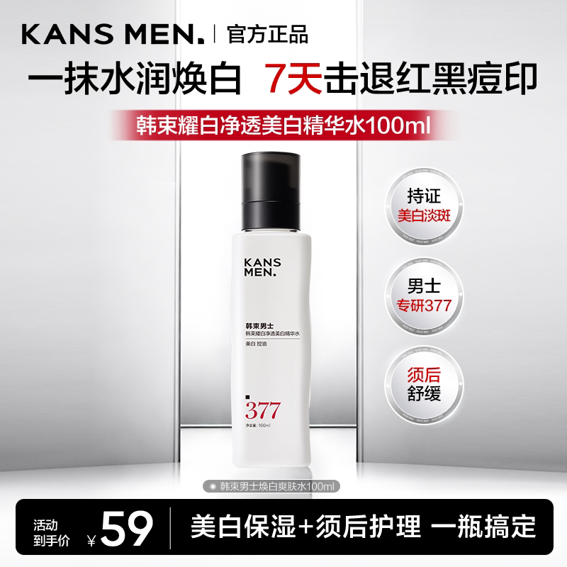 Kans/韩束男士美白爽肤水保湿淡斑祛斑精华水抗皱送男友