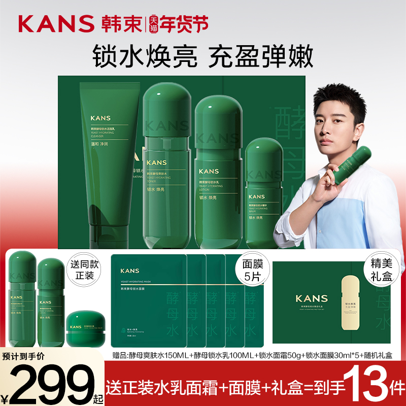 韩束酵母护肤品套装补水水乳精华保湿官方旗舰店官网正品水胶囊