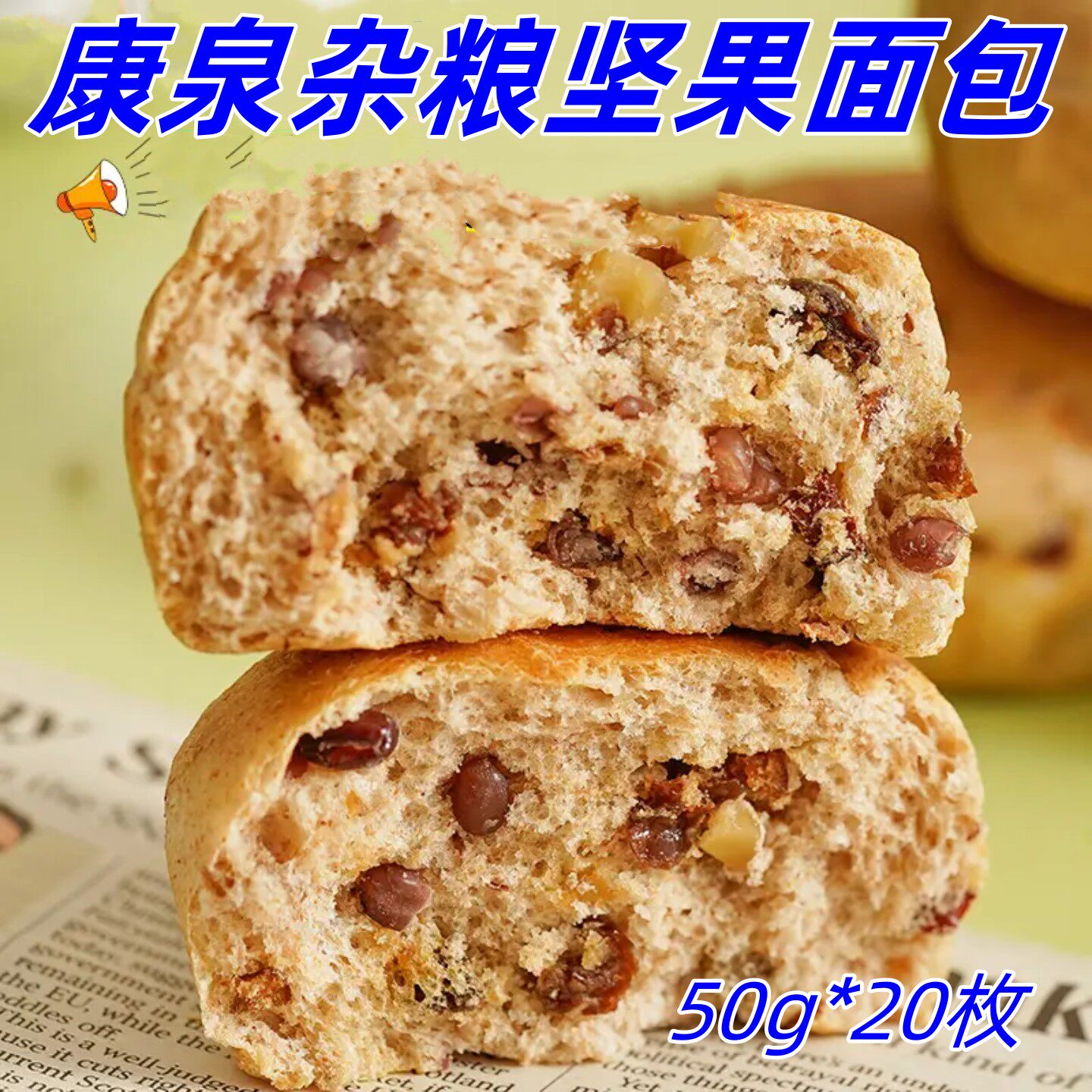 康泉杂粮坚果面包50g*20枚杂粮坚果包早餐上班休闲饱腹美味零食图片