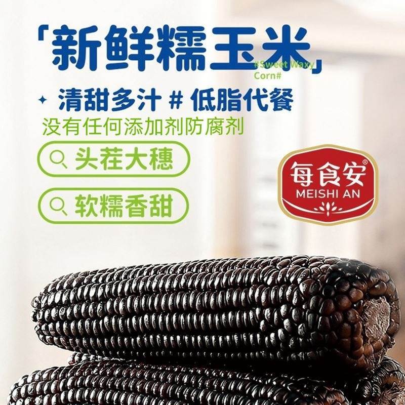 每食安黑玉米支新鲜日期