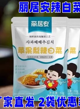 丽居安辣白菜400g*2袋酸甜口味腌制下饭菜延边风味苹果刺梨泡菜
