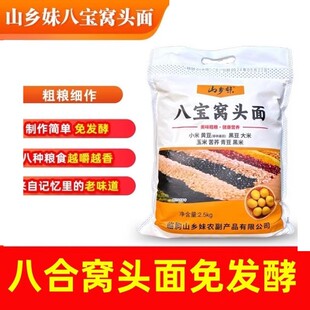 山乡妹八宝窝头粉小米黄黑青豆大米玉米苦荞黑米免发杂粗粮八合面
