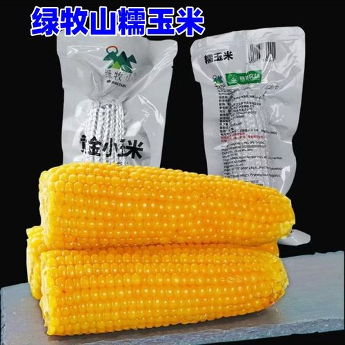 绿牧山糯玉米200g*10支东北25年新鲜黄糯早餐黏苞米代餐真空香糯