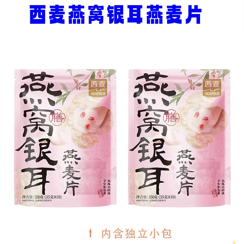 西麦燕窝银耳燕麦片冲泡速食粥350g*2袋黄芪人参膳食营养代餐早餐