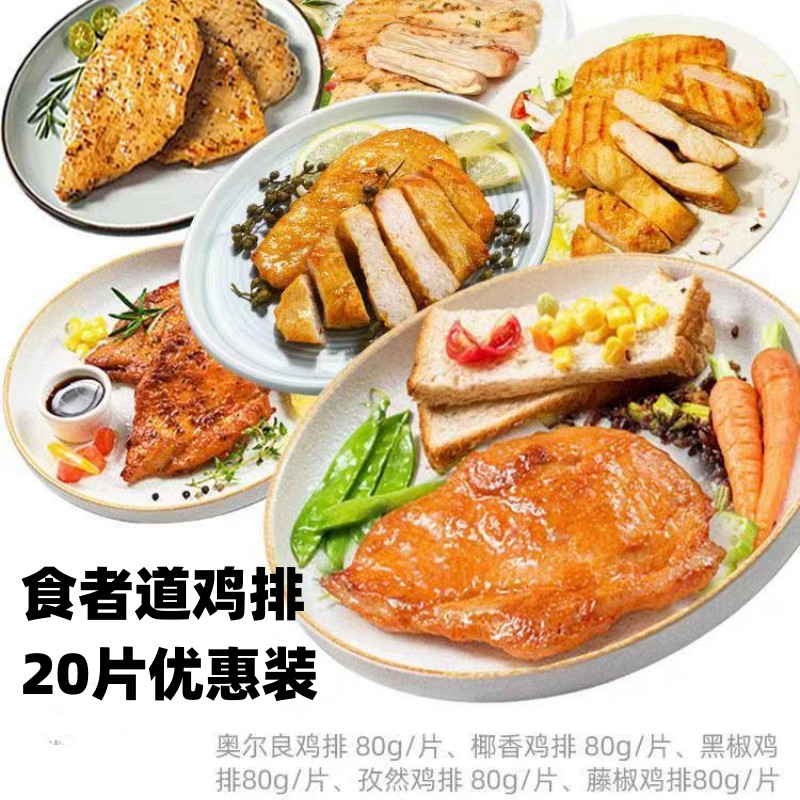 食者道鸡排20袋半成品冷冻香煎鸡扒鸡胸汉堡轻食早餐代食道者鸡排-封面