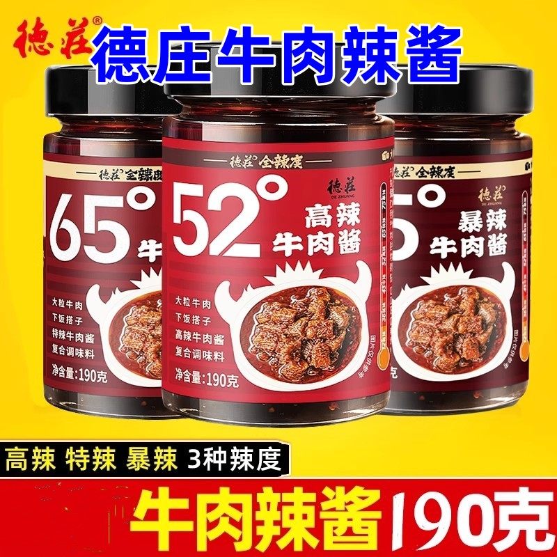德庄牛肉辣酱190g*1瓶高辣特辣爆辣多种辣度可选便携下饭菜拌面