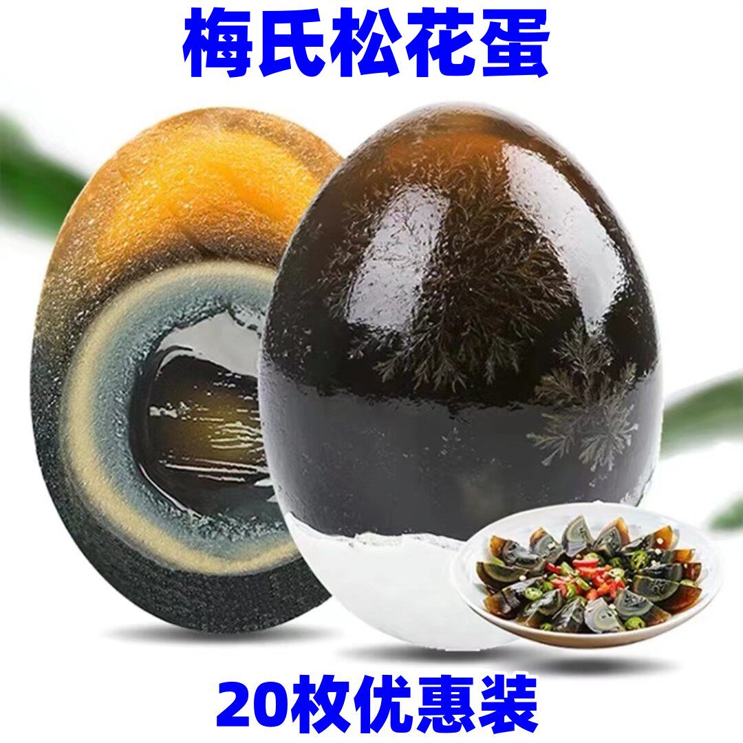 梅氏松花蛋60-80克/20枚鄱阳湖麻鸭溏心皮蛋无铅工艺变蛋凉拌整箱