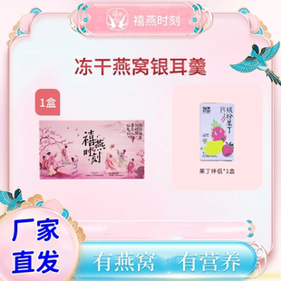 禧燕时刻燕窝饮冻干银耳羹滋补爆爆珠夜宵冲泡免煮代餐营养送果丁