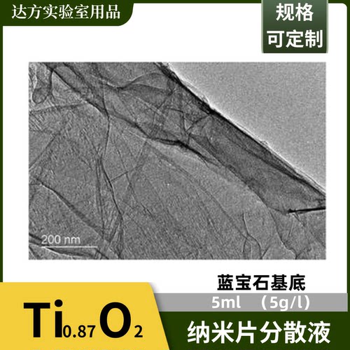 Ti0.87O2纳米片分散液，5ml （5g/l）介电