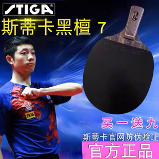 斯蒂卡乒乓球拍黑檀7纯木底板斯帝卡许昕蓝标碳素底板进攻型狂飙3