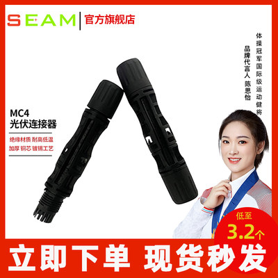 seamMC4公母插头光伏连接器