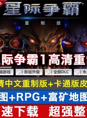 星际争霸1重置版 高清重制版+卡通版 中文PC电脑单机游戏 送宏图
